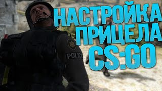 НАСТРОЙКА ПРИЦЕЛА В CS:GO(В этом туториале cs go вы узнаете: как настроить прицел в Cs go, как cделать прицел точку, как вернуть прицел из..., 2014-09-24T11:12:56.000Z)