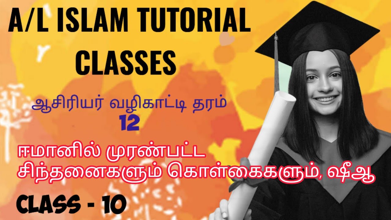 A/L Islam Tutorial Class - 10||📖📝💯 ஈமானில் முரண்பட்ட சிந்தனைகளும் கொள்கைகளும், ஷீஆ||