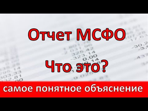 Видео: МСФО изисква ли сравнителни финансови отчети?