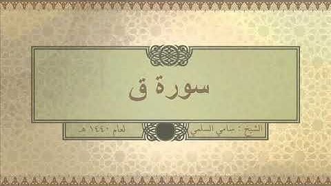 سورة ( ق ) للشيخ: سامي السلمي