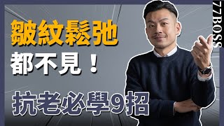 抗老秘訣凍齡撫紋絕對有感讓你同學會裡最年輕【77老大】