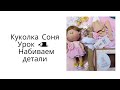 Куколка Соня Урок 4  Набиваем детали