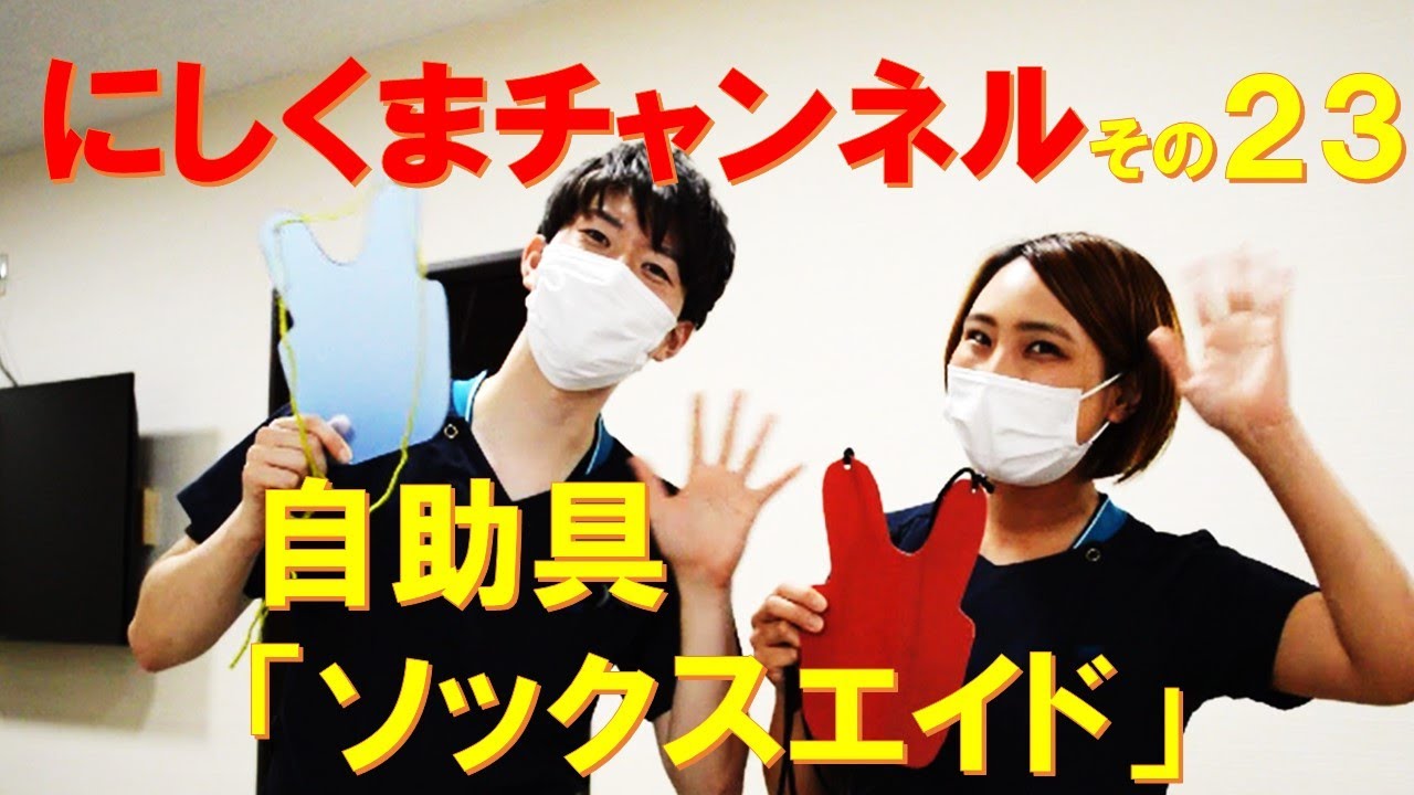 リハビリ指導編その23 ～自助具「ソックスエイド」について～