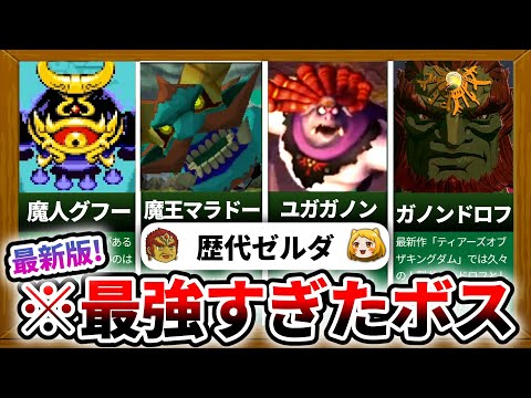 【歴代ゼルダ】いまこそ話そう…最強のラスボスランキングを…