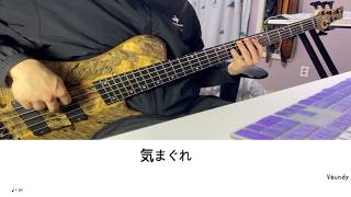 Vaundy - 気まぐれ [Bass Tab/ベース TAB譜]