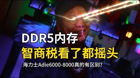 海力士Adie的DDR5内存真的有那么大区别？有但是不多。 #diy电脑 #DDR5 #轻兵说科技