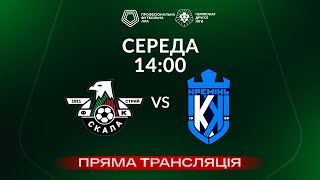 🔴 Скала 1911 - Кремінь-2. ТРАНСЛЯЦІЯ МАТЧУ / Друга ліга ПФЛ 2023/24