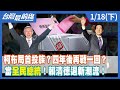 柯布局首投族？四年後再戰一回？  當&quot;全民總統&quot;！賴清德退新潮流！【台灣最前線】2024.01.18(下)