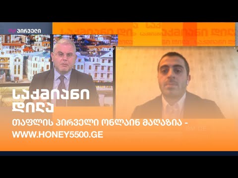 თაფლის პირველი ონლაინ მაღაზია - www.honey5500.ge