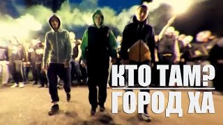 Кто ТАМ? - Город ХА (Official video 2013)