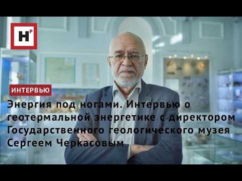 Energy Beneath Our Feet. An Interview on Geothermal Energy with Honored Geologist of the Russian ...