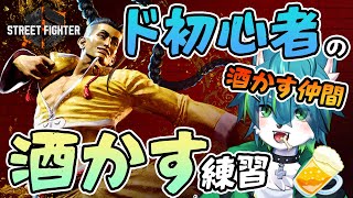 【ストリートファイター6】ド初心者の酒かすジェイミー練習（参加型）