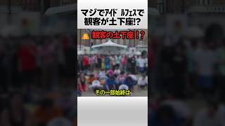 No Way, the Audience Is Prostrating at an Idol Fest!?