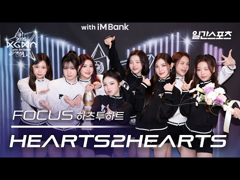 [#KGMA2025] 하츠투하츠 - FOCUS｜#Hearts2Hearts #하츠투하츠｜2025 KGMA 무대영상