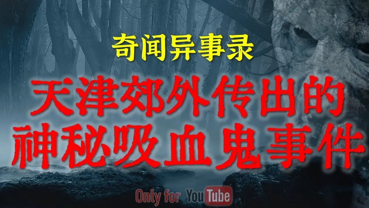 【灵异事件】 叛逆离家少女东北老林子里惊悚遭遇   天津郊外传出的神秘吸血鬼事件 