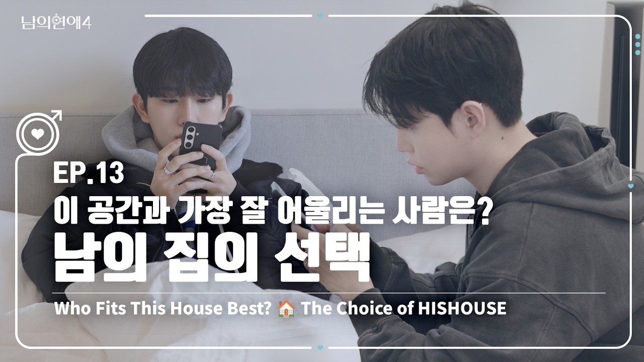 [SUB][남의연애4] 이 공간과 가장 잘 어울리는 사람은? 🏠 남의집의 선택 Who Fits This House Best?｜EP13 하이라이트