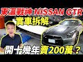 實車拆解 NISSAN GTR 東瀛戰神帶你了解實車用料 開14年還賣230萬 一年只開2000公里 0-100加速只要3秒 demonstration disassemble｜收購記錄｜杰運汽車