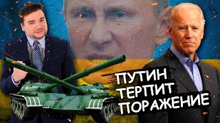 ❗Путин проигрывает в Украине