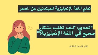 كيف اطلب بشكل صحيح في اللغة الانجليزي؟