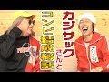 【コラボ】カジサックさんとはねとびやコンビ結成秘話を話しました!