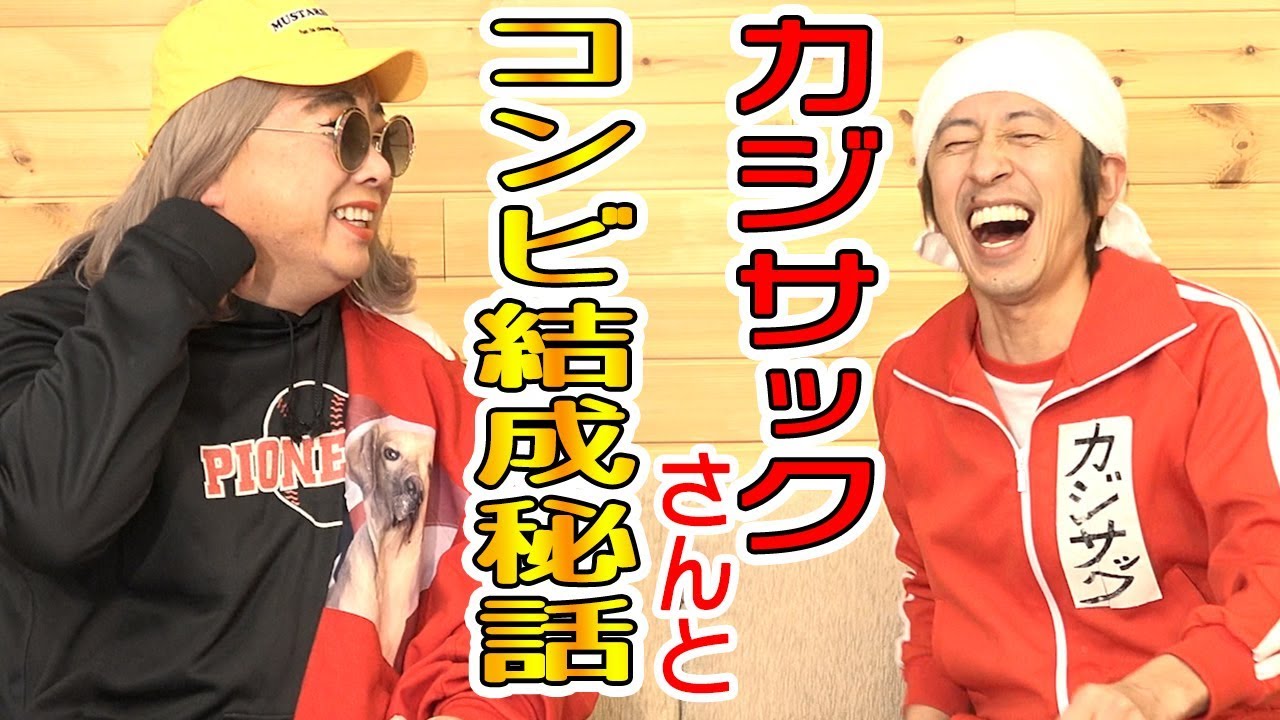 【コラボ】カジサックさんとはねとびやコンビ結成秘話を話しました！