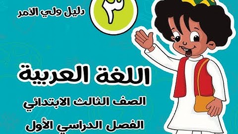 تحميل كتاب اللغة العربية للصف الثالث الإبتدائي الترم الأول 2020-2021 pdf