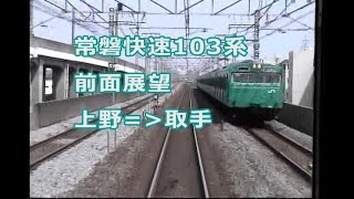 常磐快速103系前面展望　上野→取手