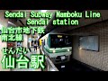 【1987年開業】仙台市地下鉄南北線　仙台駅に潜ってみた Sendai station Sendai Subway Namboku Line