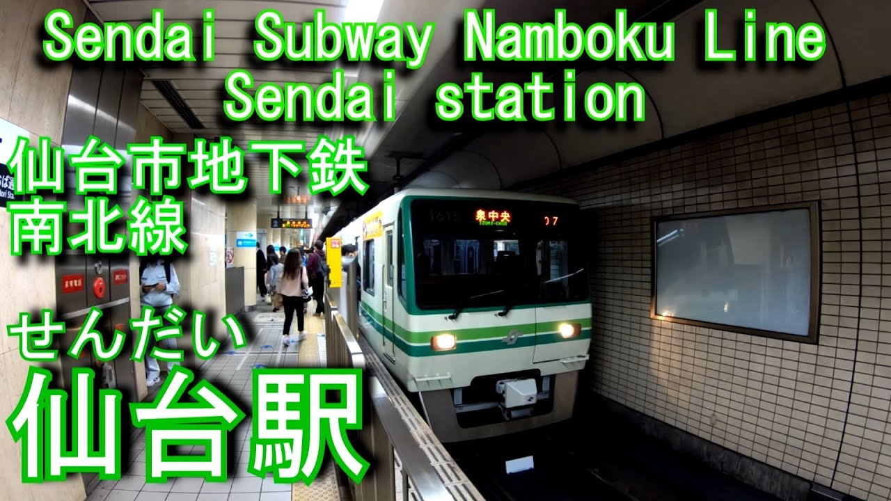 【1987年開業】仙台市地下鉄南北線　仙台駅に潜ってみた Sendai station Sendai Subway Namboku Line