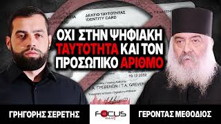 Όχι στην ψηφιακή ταυτότητα και τον προσωπικό αριθμό - Γρηγόρης Σερέτης, Γέροντας Μεθόδιος