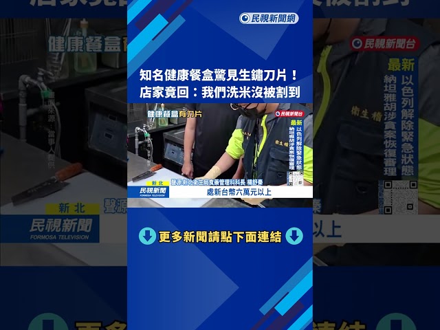 知名健康餐盒「驚見生鏽刀片」 店家回應：我們洗米沒被割到－民視台語新聞