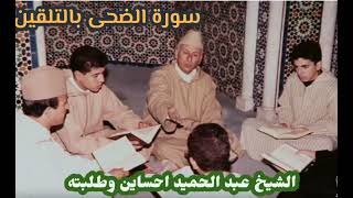 تحفيظ_القران_الكريم_رواية_ورش سورة_الضحى الشيخ_عبد_الحميد_احساين_و_طلبته قراءة_مغربية