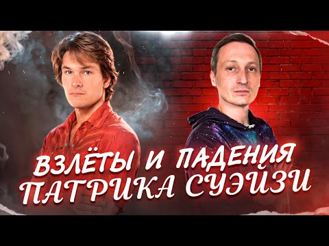 Взлеты и падения Патрика Суэйзи.