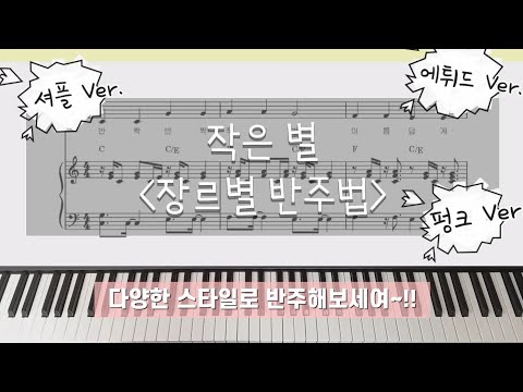 작은 별 (장르별 반주법) (4비트, 셔플, 펑크, 에튀드 Ver.)