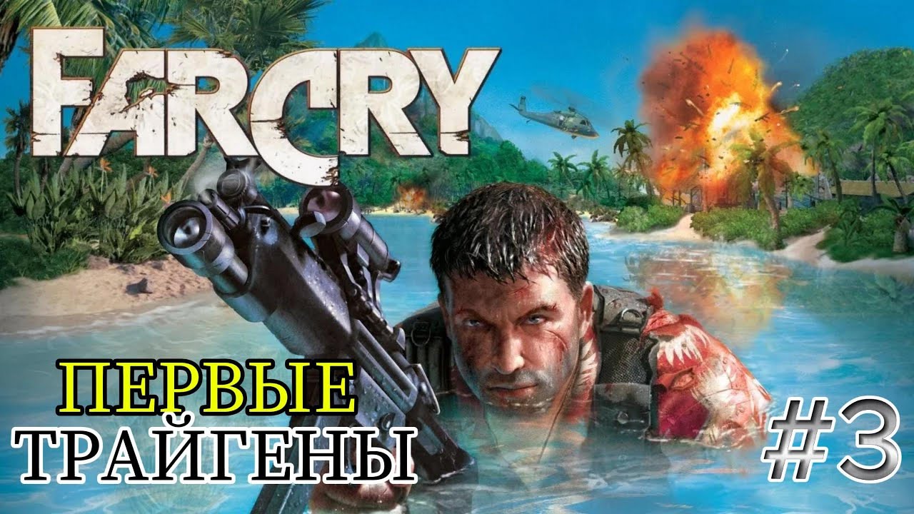 Facry 1 Прохождение Часть - 3.Первые Трайгены.