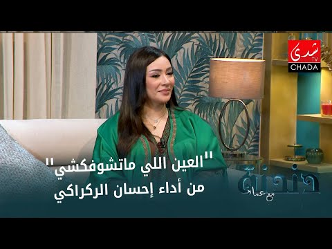 العين اللي ما تشوفكشي بصوت الطربية إحسان الركراكي