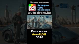 Автодром ПДД Казахстан 🚗 Как сдать экзамен | Автошкола и упражнения