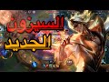 أول جيم فى السيزون الجديد 🔥| وايلد ريفت