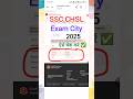 SSC CHSL Exam City Kaise Check Kare 2025 | SSC CHSL Exam City 2025 | How To Check SSC CHSL Exam City