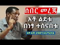 ሰበር መረጃ - አቶ ልደቱ በነፃ ተሰናበቱ -Lidetu Ayalew / Ethiopia