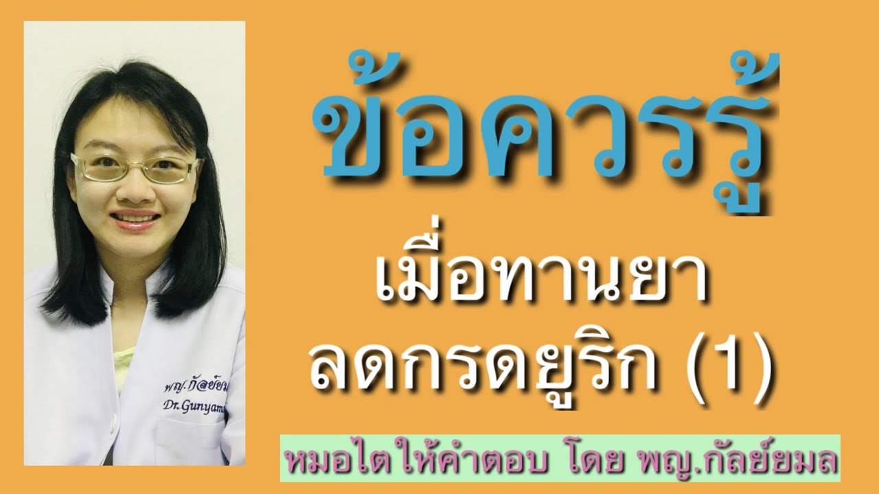 Dr Gunyamol ep 81 ข้อควรรู้ เมื่อทานยาลดกรดยูริก(1) หมอไตให้คำตอบ โดย พญ.กัลย์ยมล