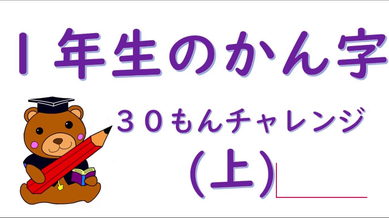 漢字フラッシュ1年上 Youtube 漢字フラッシュ1年上 Youtube