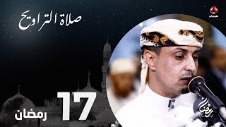 نفس الرحمن من ارض اليمن | صلاة التراويح - 17 رمضان | الشيخ خليل الصغير