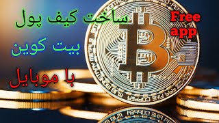 چگونه با موبایل کیف پول بیت کوین بسازیم؟😱😱