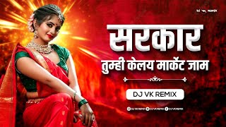 Sarkar Tumhi Kelay Market Dj Song |  Dj Vk Remix | Gautami Patil | सरकार तुम्ही केलय मार्केट जाम