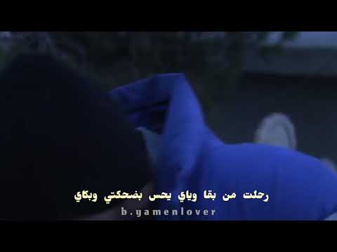رحلت من بقا وياي يحس بضحكتي وبكاي