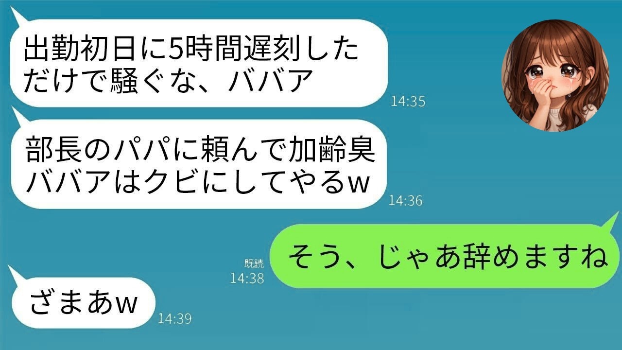 【LINE】初出社で5時間遅刻した部長の娘を注意→腹を殴られ「ババア、パパに頼んで解雇させるぞ？」→翌日、部長から慌てて連絡が来たが無視した結果www