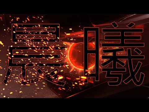 НОВЫЙ СЕРВЕР СПУСТЯ 100 ДНЕЙ ИГРЫ . Serenity . 晨曦 ► EvE Online
