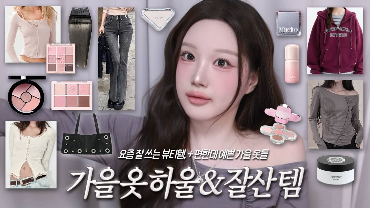 🍂알차다 알차.. 가을 뷰티템&가을 옷 하울 까지~🤍 자라 추천템, 퍼플 코어 옷들, 옆볼륨 강추템, 향기템