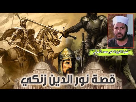 قصة نور الدين زنكي لفضيلة الشيخ الأستاذ الدكتور محمد عبد الله الاسواني 